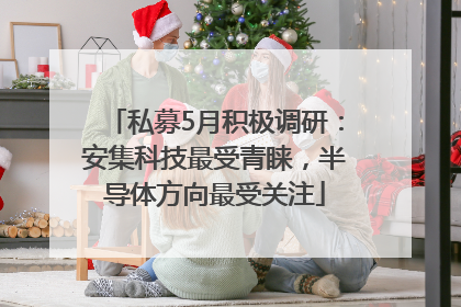 私募5月积极调研：安集科技最受青睐，半导体方向最受关注