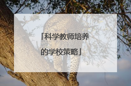 科学教师培养的学校策略