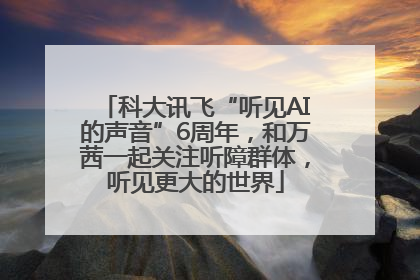 科大讯飞“听见AI的声音”6周年，和万茜一起关注听障群体，听见更大的世界