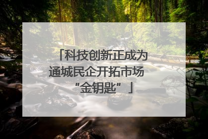科技创新正成为通城民企开拓市场“金钥匙”