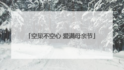空巢不空心 爱满母亲节