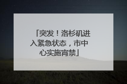 突发！洛杉矶进入紧急状态，市中心实施宵禁