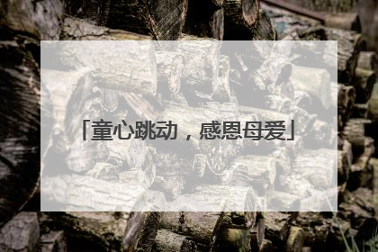 童心跳动，感恩母爱