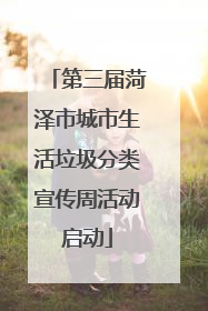 第三届菏泽市城市生活垃圾分类宣传周活动启动
