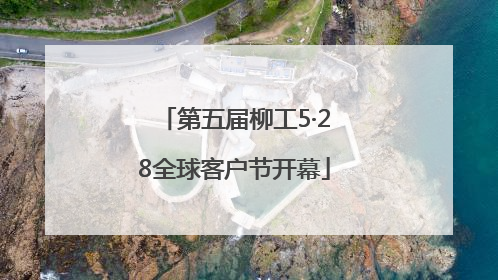 第五届柳工5·28全球客户节开幕