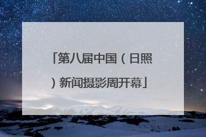 第八届中国（日照）新闻摄影周开幕