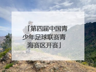 第四届中国青少年足球联赛青海赛区开赛