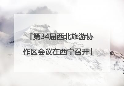 第34届西北旅游协作区会议在西宁召开