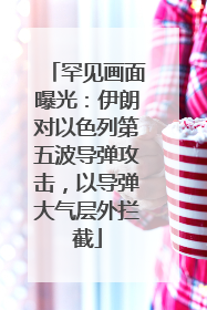 罕见画面曝光：伊朗对以色列第五波导弹攻击，以导弹大气层外拦截