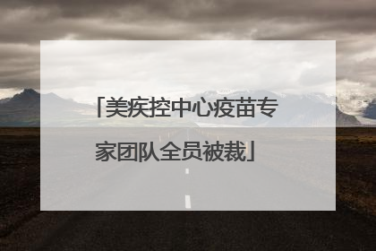 美疾控中心疫苗专家团队全员被裁
