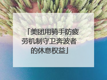 美团用骑手防疲劳机制守卫奔波者的休息权益
