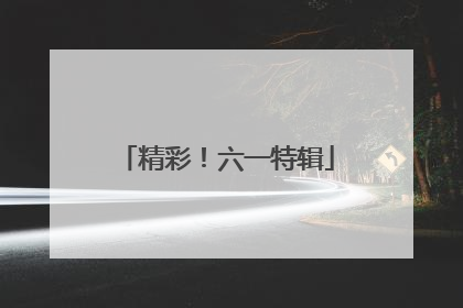 精彩！六一特辑