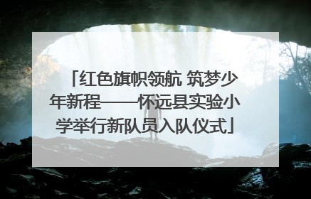红色旗帜领航 筑梦少年新程——怀远县实验小学举行新队员入队仪式