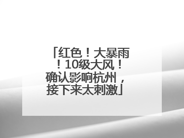 红色！大暴雨！10级大风！确认影响杭州，接下来太刺激