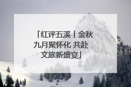 红评五溪丨金秋九月聚怀化 共赴文旅新盛宴