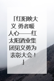 红阳映大义 勇者暖人心——红太阳酒业集团见义勇为表彰大会！