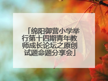 绵阳御营小学举行第十四期青年教师成长论坛之原创试题命题分享会