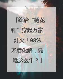 综治“绣花针”穿起万家灯火！98%矛盾化解，凭啥这么牛？