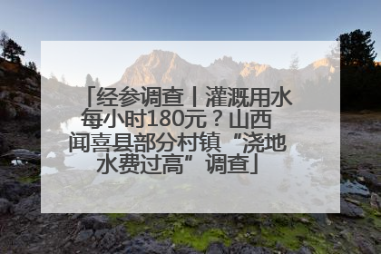 经参调查丨灌溉用水每小时180元？山西闻喜县部分村镇“浇地水费过高”调查