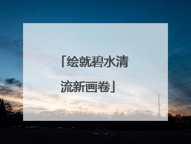 绘就碧水清流新画卷