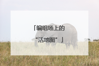 编组场上的“活地图”
