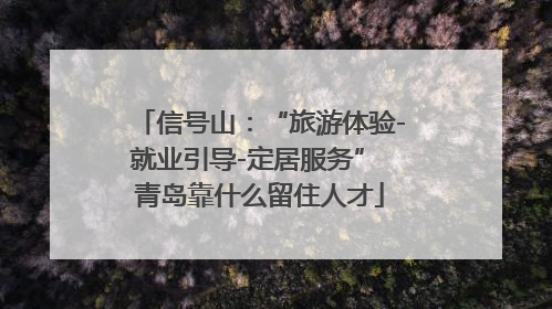 信号山：“旅游体验-就业引导-定居服务” 青岛靠什么留住人才