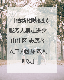 信新相映便民服务大集走进少山社区 志愿者入户为卧床老人理发