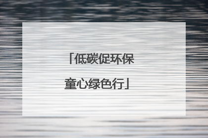 低碳促环保 童心绿色行