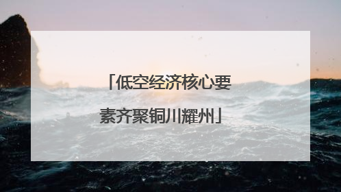 低空经济核心要素齐聚铜川耀州