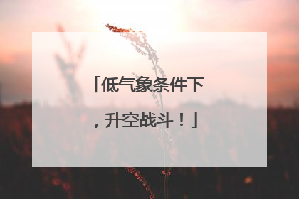 低气象条件下，升空战斗！