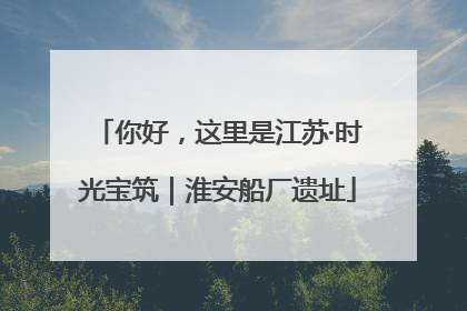你好，这里是江苏·时光宝筑｜淮安船厂遗址