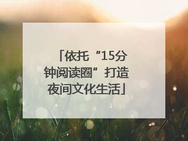 依托“15分钟阅读圈”打造夜间文化生活