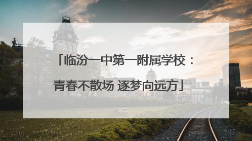 临汾一中第一附属学校：青春不散场 逐梦向远方