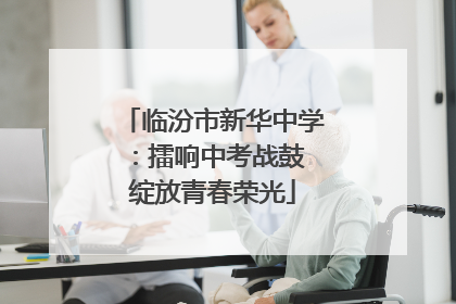 临汾市新华中学：擂响中考战鼓 绽放青春荣光