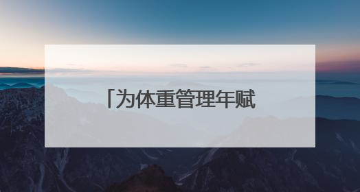 为体重管理年赋能健康生活 辽源路街道多社区接力举办运动会
