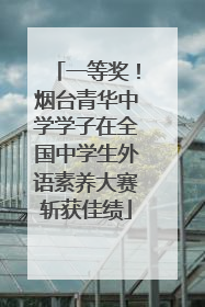 一等奖！烟台青华中学学子在全国中学生外语素养大赛斩获佳绩