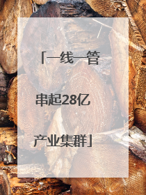 一线一管串起28亿产业集群