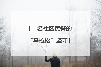 一名社区民警的“马拉松”坚守