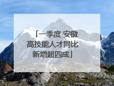 一季度 安徽高技能人才同比新增超四成