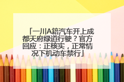 一川A籍汽车开上成都天府绿道行驶？官方回应：正核实，正常情况下机动车禁行