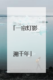 一帘灯影溯千年