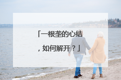 一根垄的心结，如何解开？