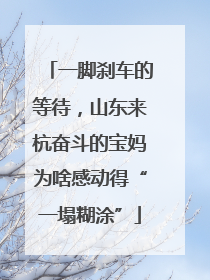 一脚刹车的等待，山东来杭奋斗的宝妈为啥感动得“一塌糊涂”
