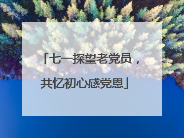 七一探望老党员，共忆初心感党恩