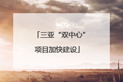 三亚“双中心”项目加快建设