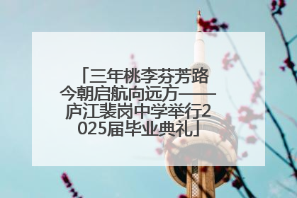 三年桃李芬芳路 今朝启航向远方——庐江裴岗中学举行2025届毕业典礼