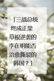 三战总统终成正果 草根逆袭的李在明能否治愈撕裂的韩国？