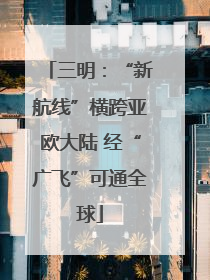 三明：“新航线”横跨亚欧大陆 经“广飞”可通全球