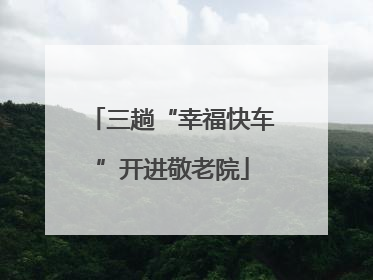 三趟“幸福快车”开进敬老院