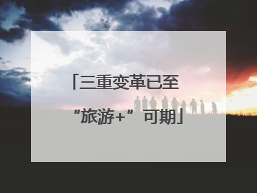 三重变革已至 “旅游+”可期